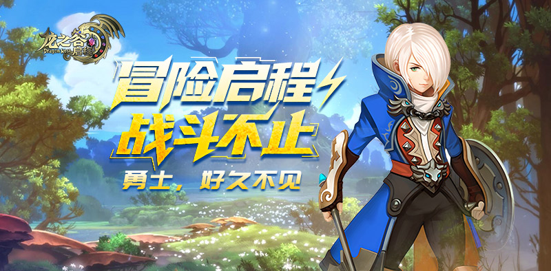 天启预告_团队副本来袭｜龙之谷启程官方手游